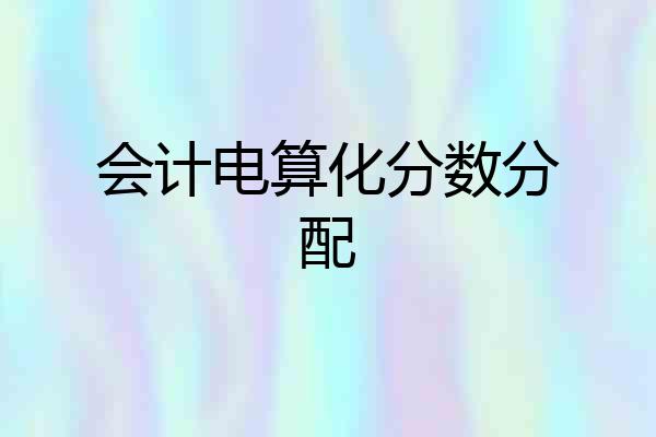 会计电算化分数分配