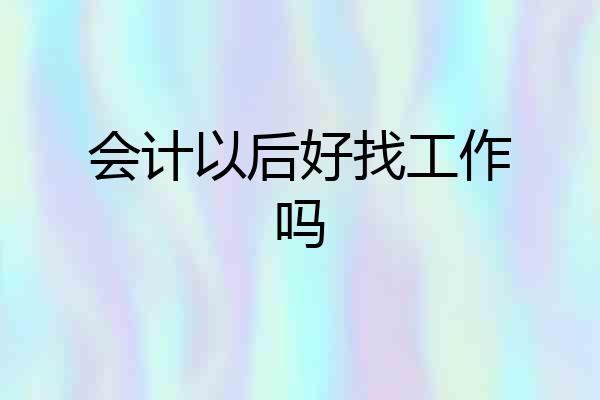 会计以后好找工作吗
