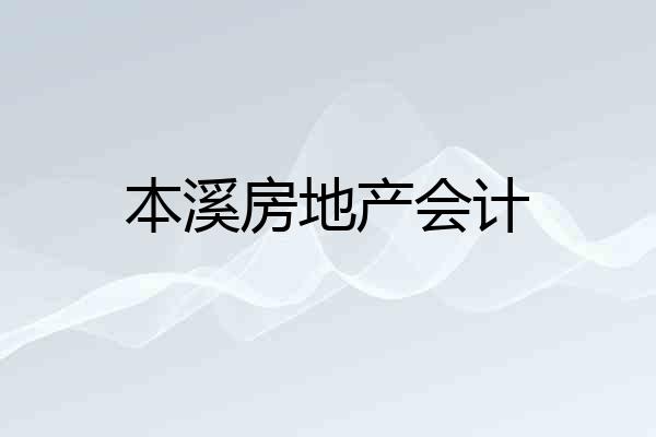 本溪房地产会计