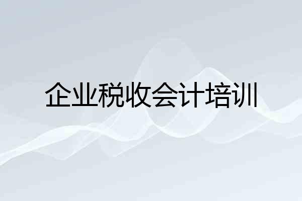 企业税收会计培训