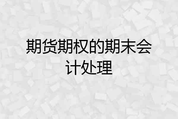 期货期权的期末会计处理