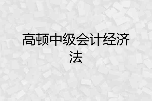 高顿中级会计经济法