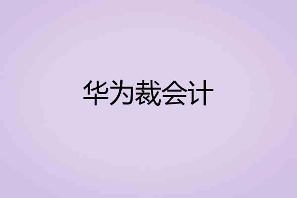 华为裁会计