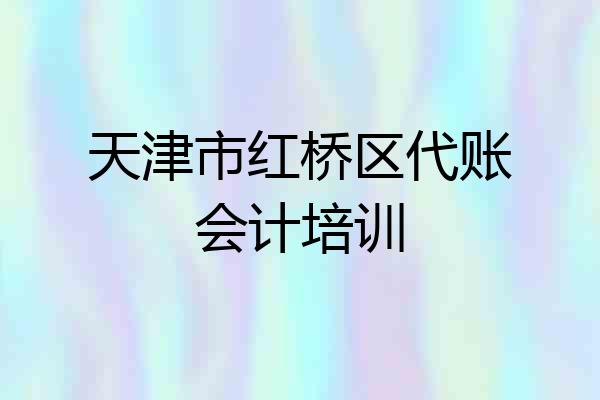 天津市红桥区代账会计培训