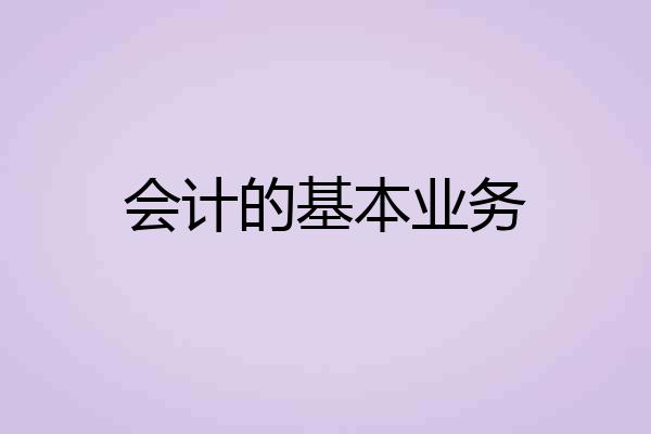 会计的基本业务