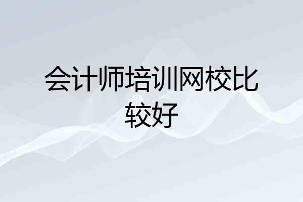 会计师培训网校比较好