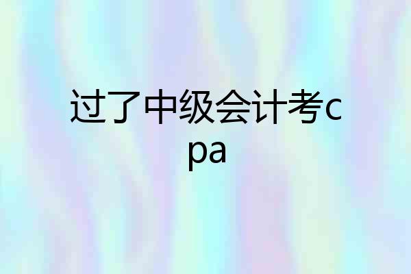 过了中级会计考cpa