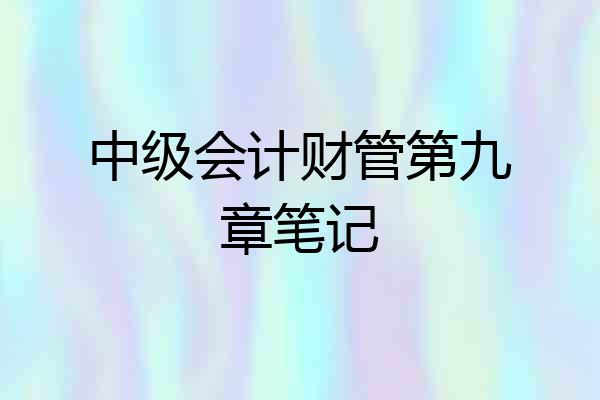 中级会计财管第九章笔记