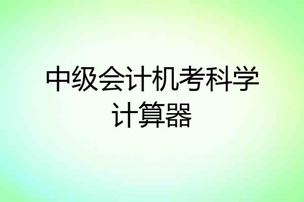 中级会计机考科学计算器