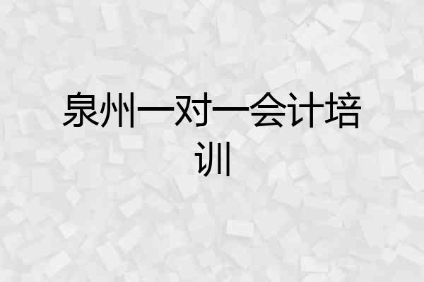 泉州一对一会计培训