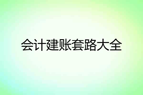 会计建账套路大全
