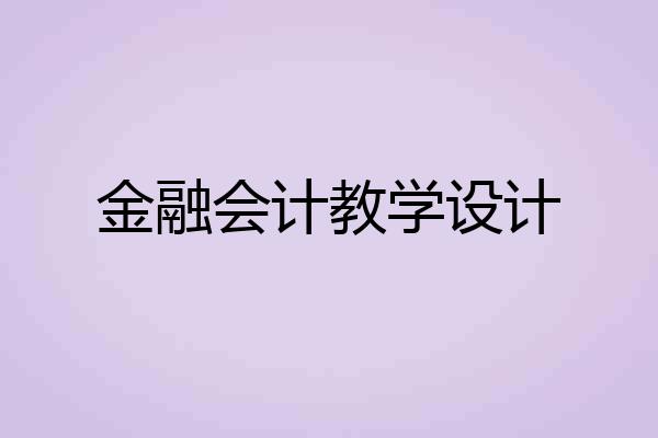 金融会计教学设计