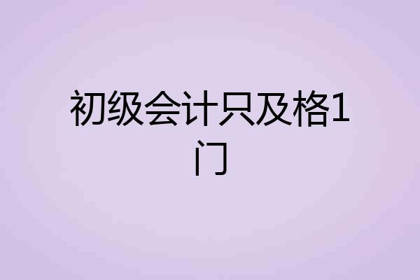 初级会计只及格1门