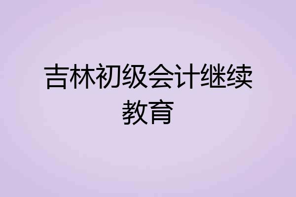 吉林初级会计继续教育