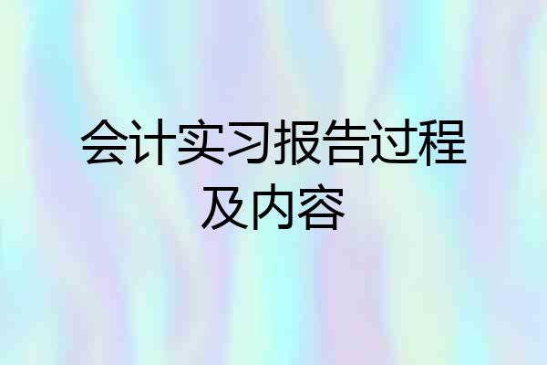 会计实习报告过程及内容