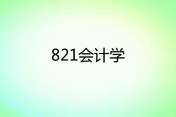 821会计学
