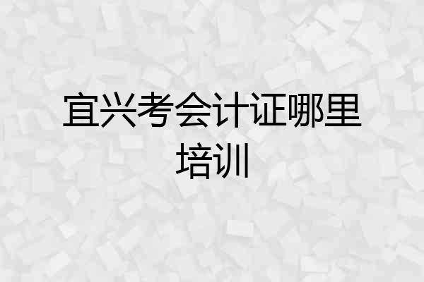 宜兴考会计证哪里培训