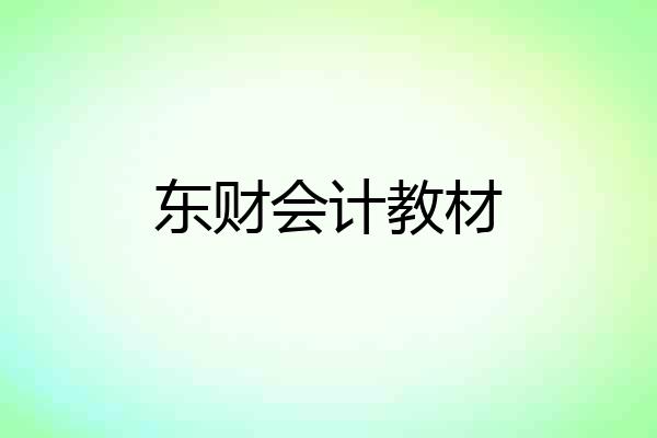 东财会计教材