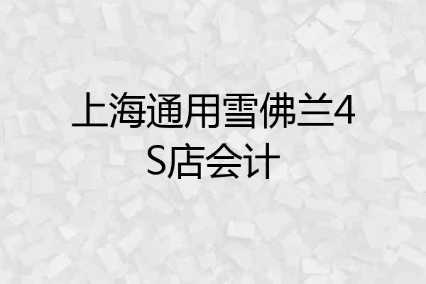 上海通用雪佛兰4S店会计