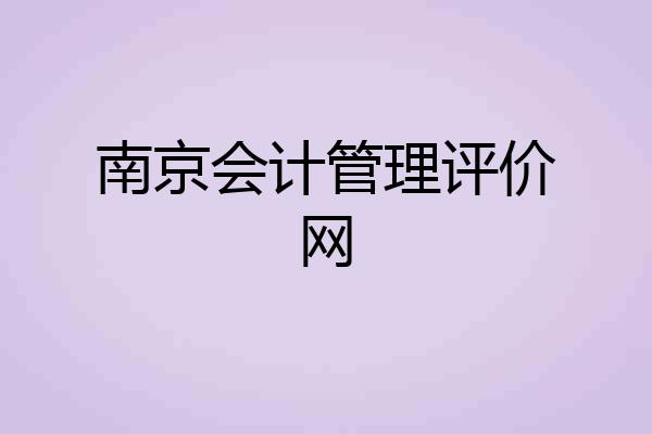 南京会计管理评价网
