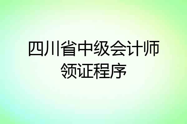 四川省中级会计师领证程序