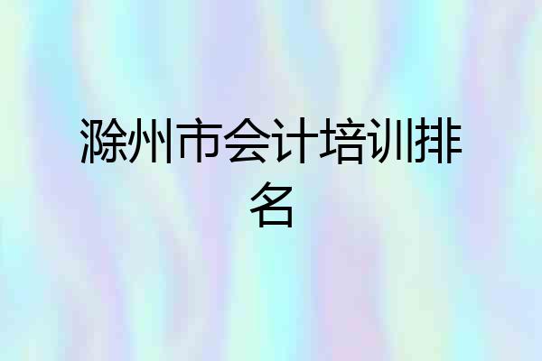 滁州市会计培训排名