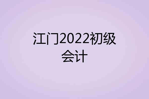 江门2022初级会计