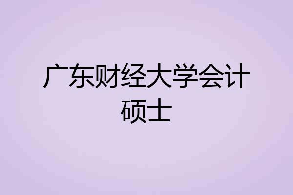 广东财经大学会计硕士