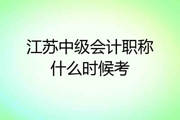 江苏中级会计职称什么时候考