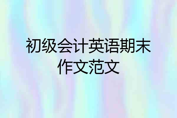 初级会计英语期末作文范文