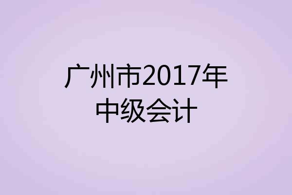 广州市2017年中级会计