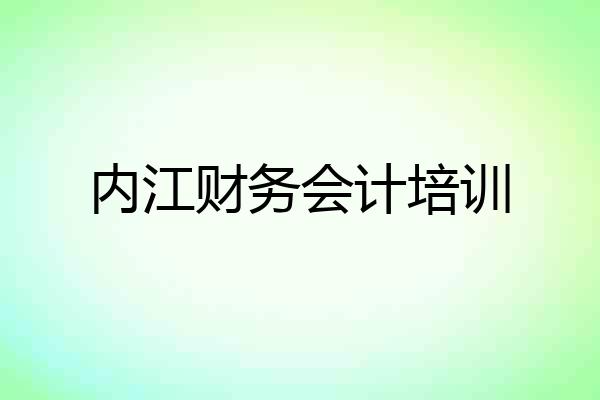 内江财务会计培训
