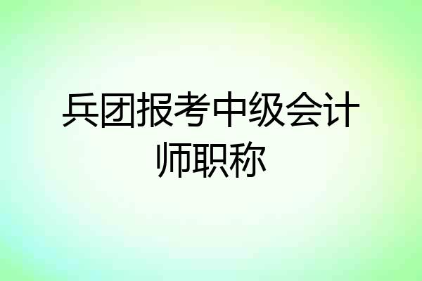 兵团报考中级会计师职称