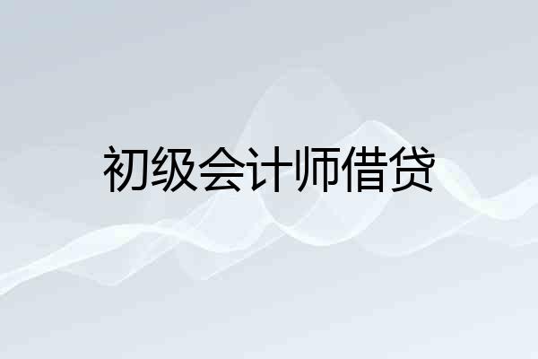 初级会计师借贷