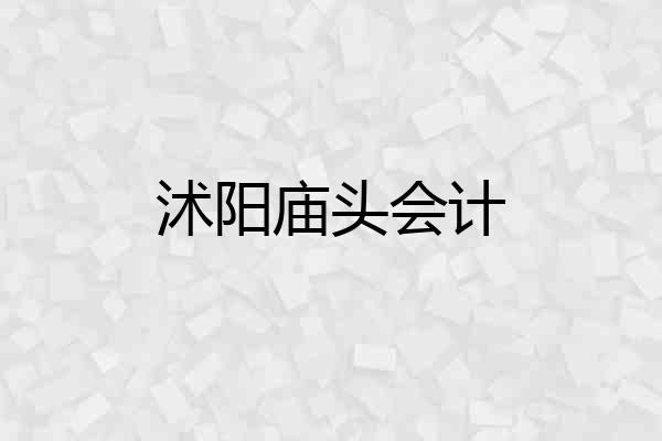 沭阳庙头会计