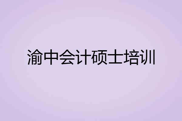 渝中会计硕士培训