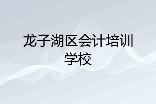 龙子湖区会计培训学校