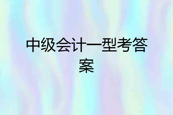 中级会计一型考答案