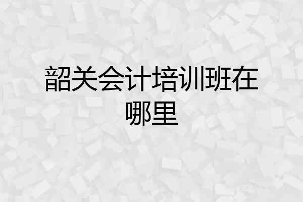 韶关会计培训班在哪里