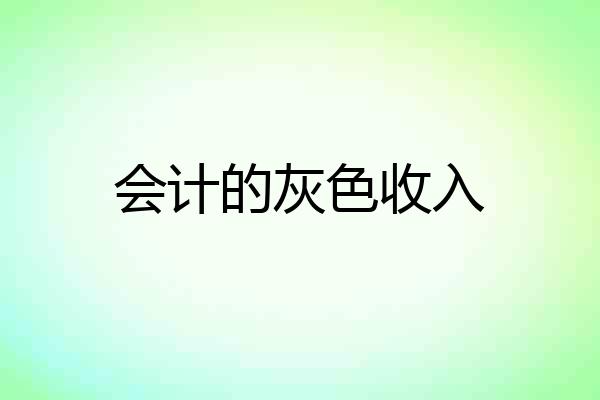 会计的灰色收入