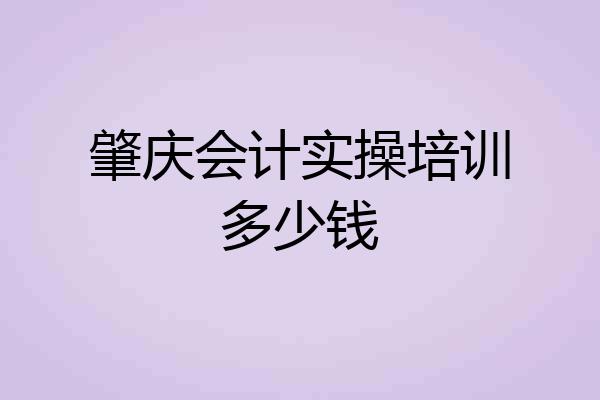 肇庆会计实操培训多少钱