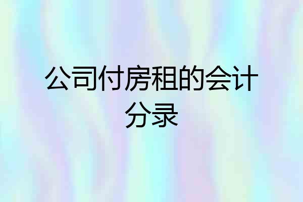 公司付房租的会计分录