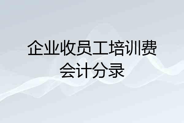 企业收员工培训费会计分录