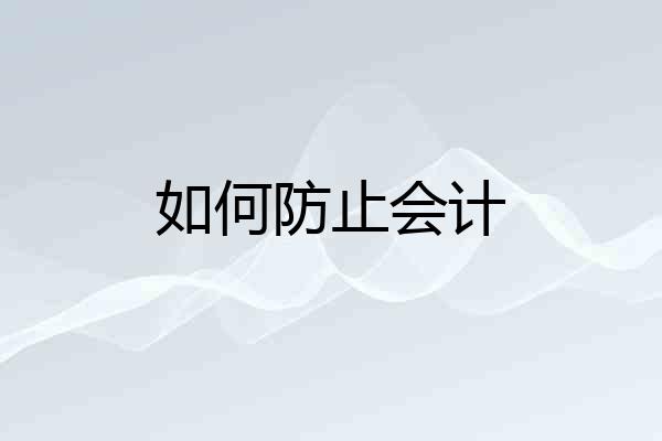 如何防止会计