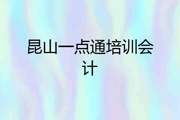 昆山一点通培训会计