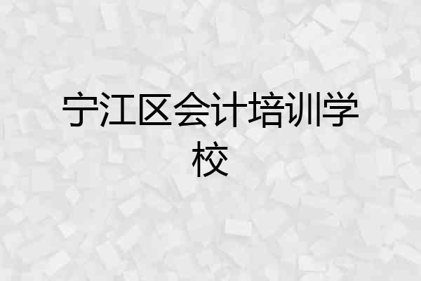 宁江区会计培训学校
