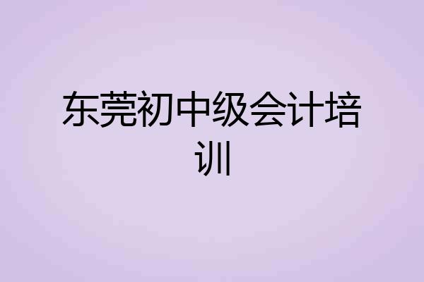 东莞初中级会计培训