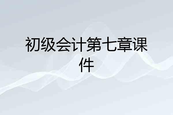 初级会计第七章课件