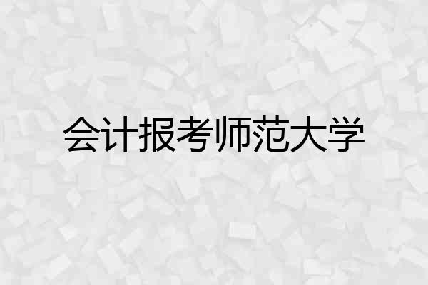 会计报考师范大学