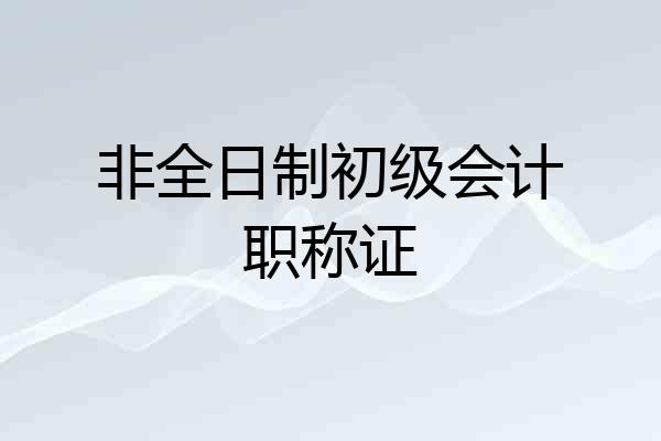 非全日制初级会计职称证